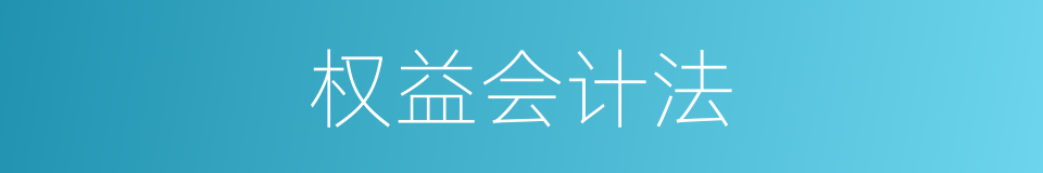 权益会计法的同义词
