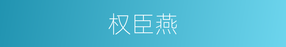 权臣燕的同义词