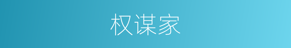 权谋家的同义词