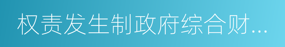 权责发生制政府综合财务报告制度改革方案的同义词