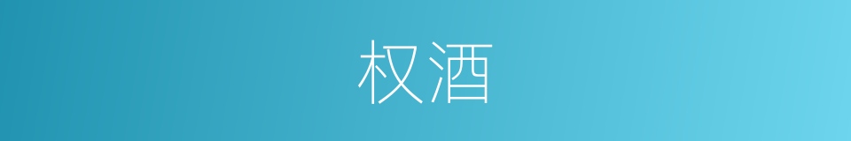 权酒的同义词