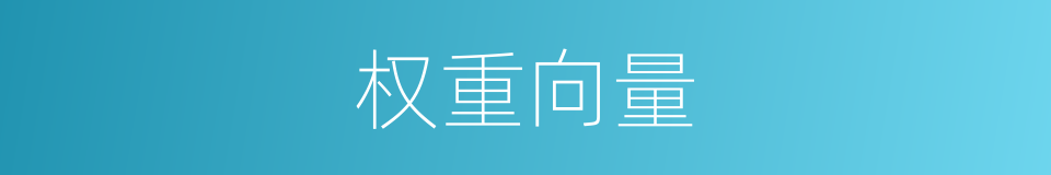 权重向量的同义词