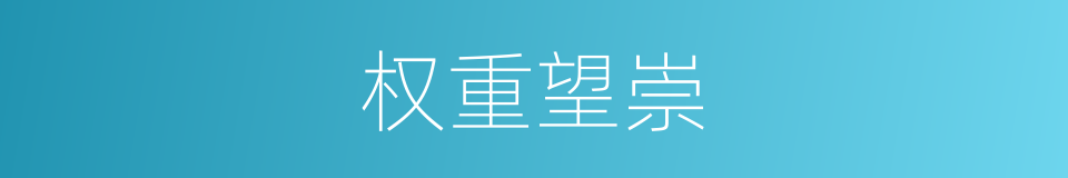 权重望崇的同义词