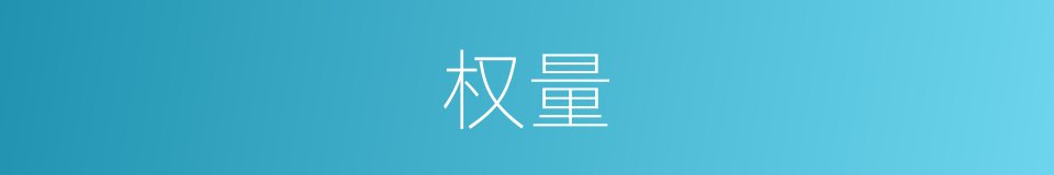 权量的意思