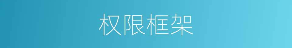 权限框架的同义词