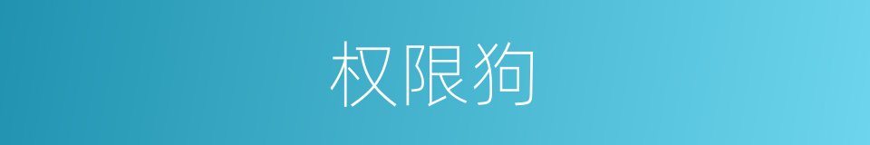 权限狗的同义词