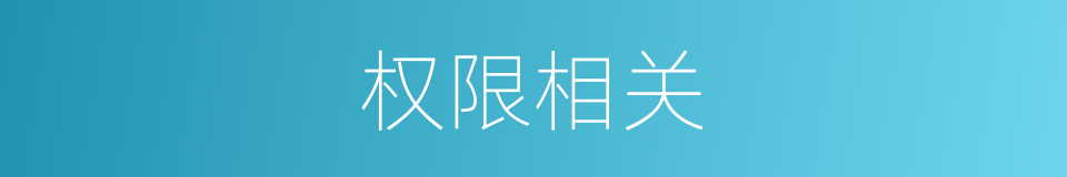 权限相关的同义词