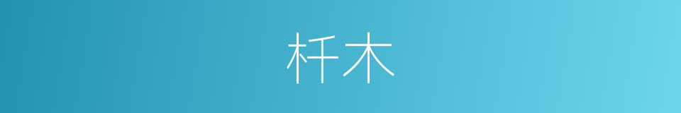 杄木的同义词