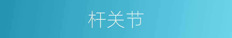 杆关节的同义词