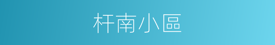 杆南小區的同義詞