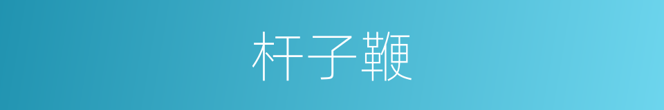 杆子鞭的同义词