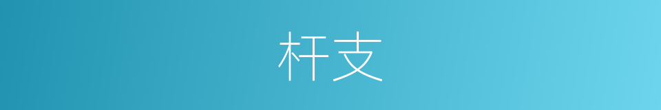 杆支的同义词