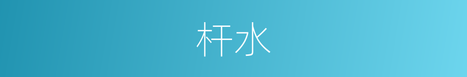 杆水的同义词