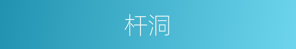 杆洞的同义词