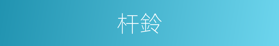 杆鈴的意思