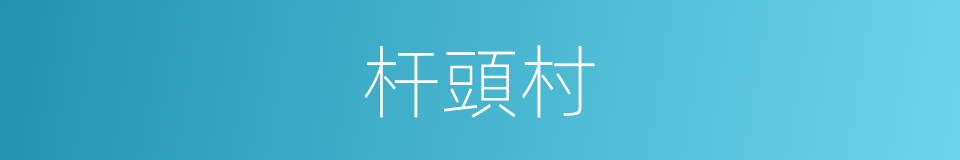 杆頭村的同義詞