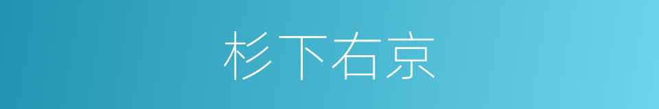 杉下右京的同义词