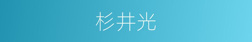 杉井光的同义词