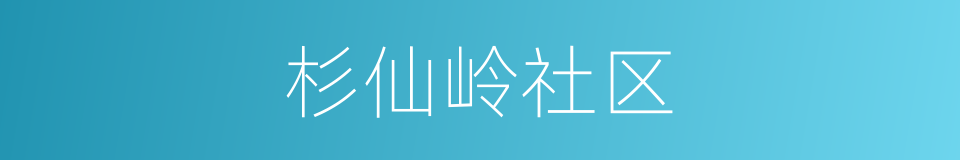 杉仙岭社区的同义词