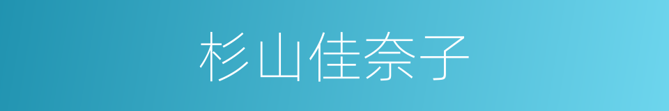 杉山佳奈子的同义词