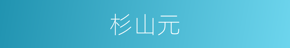 杉山元的同义词