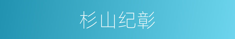 杉山纪彰的同义词