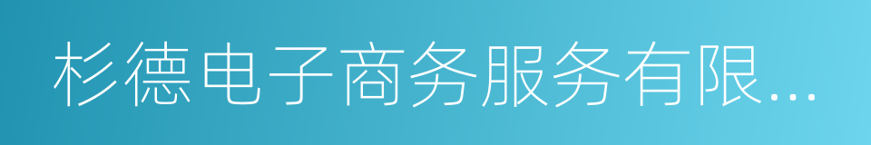 杉德电子商务服务有限公司的同义词