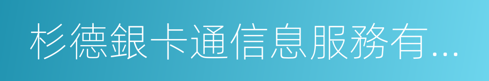 杉德銀卡通信息服務有限公司的同義詞