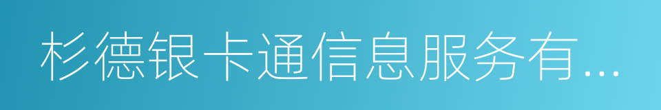 杉德银卡通信息服务有限公司的同义词