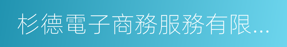 杉德電子商務服務有限公司的同義詞