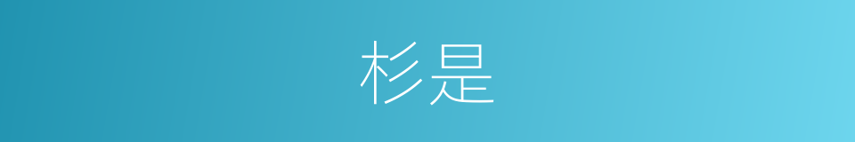 杉是的意思