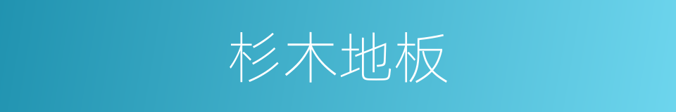 杉木地板的同义词
