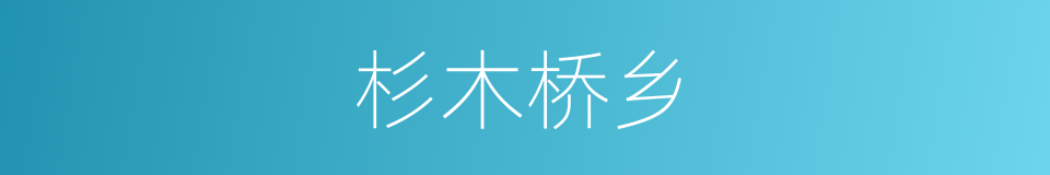 杉木桥乡的同义词