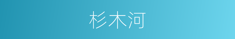 杉木河的同义词