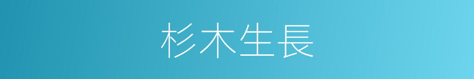 杉木生長的同義詞