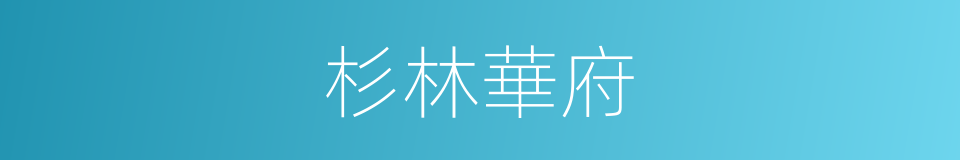 杉林華府的同義詞