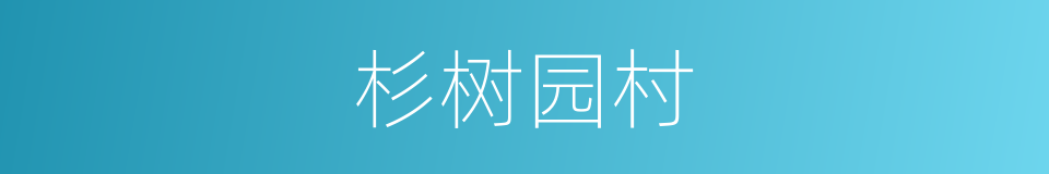 杉树园村的同义词