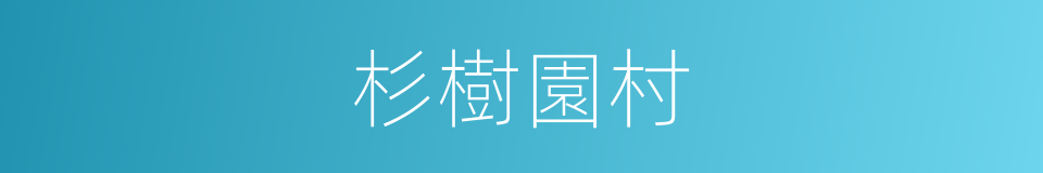 杉樹園村的同義詞