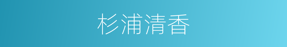 杉浦清香的同义词