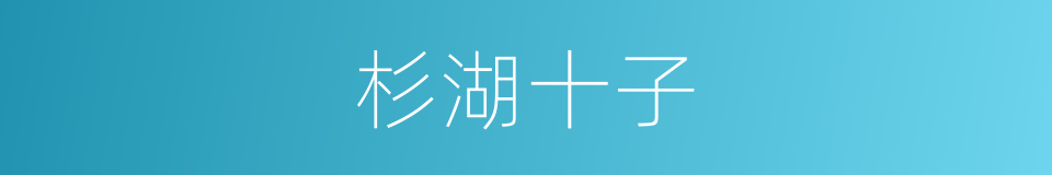 杉湖十子的同义词