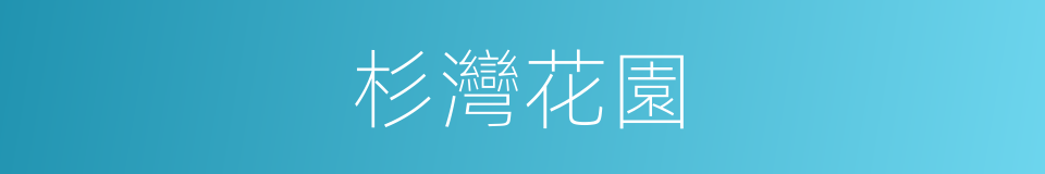 杉灣花園的同義詞