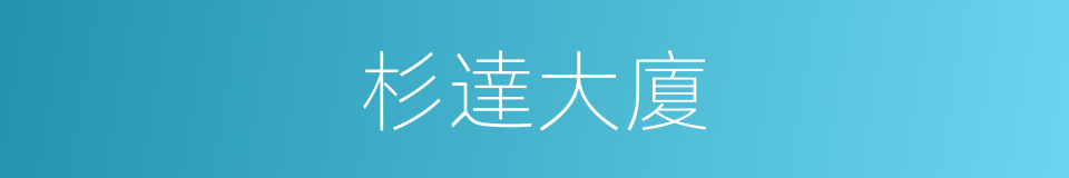 杉達大廈的同義詞