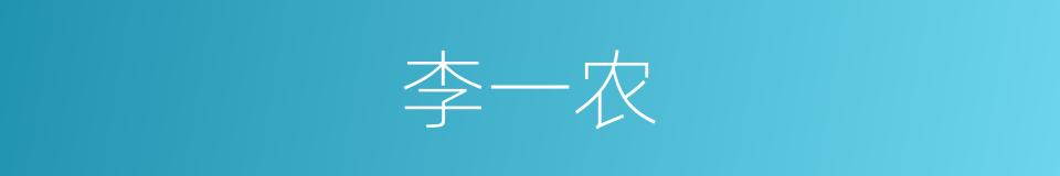 李一农的同义词