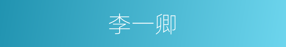 李一卿的同义词