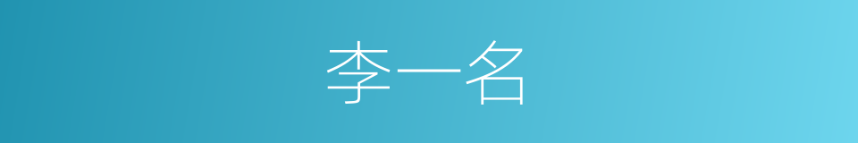 李一名的同义词