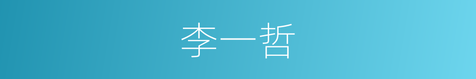 李一哲的同义词