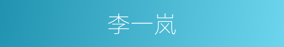 李一岚的同义词