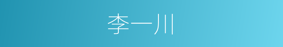 李一川的同义词