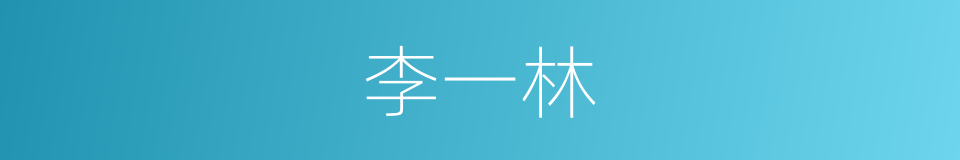李一林的同义词