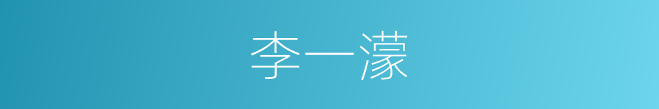 李一濛的同义词